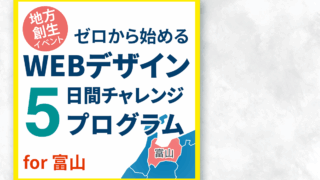 地方創生WEBデザインチャレンジバナー