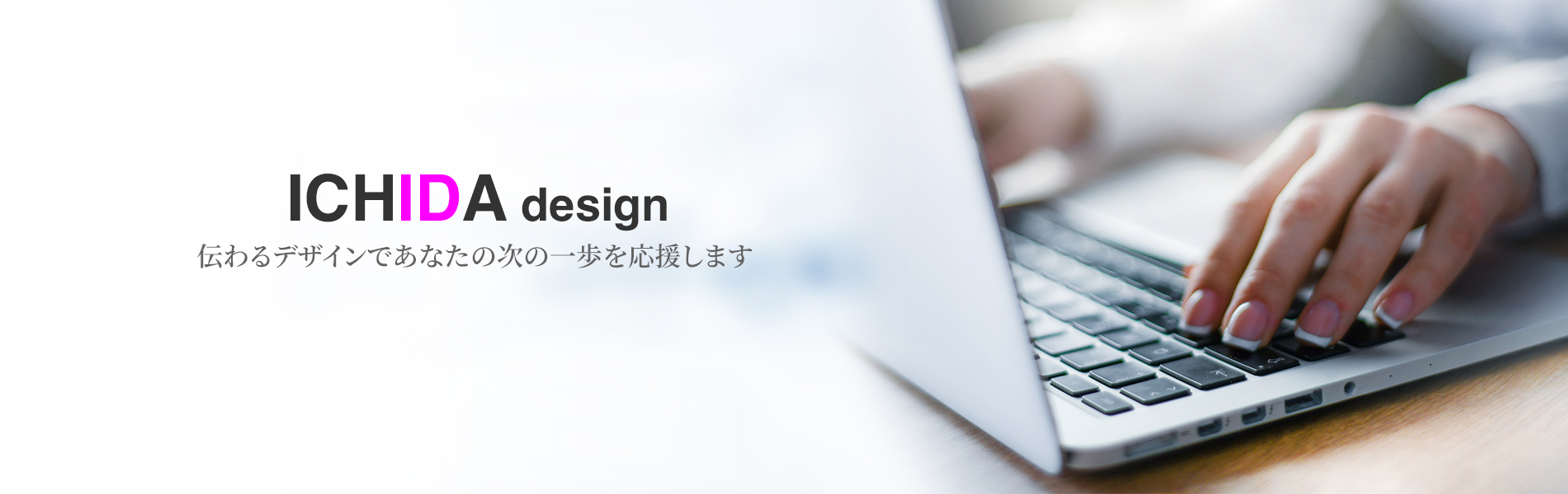 伝わるデザインであなたの次の一歩を応援します